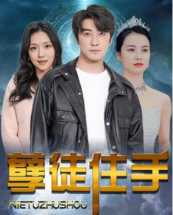 短剧《孽徒住手（87集全）》免费观看