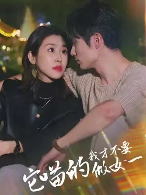 短剧《它喵的，我才不要当女一（91集全）》免费观看