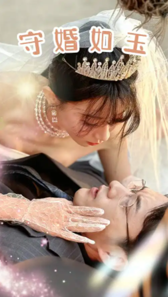短剧《守婚如玉》（74集全）免费观看