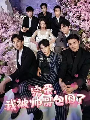 短剧《完蛋我被帅哥包围了（98集全）》免费观看