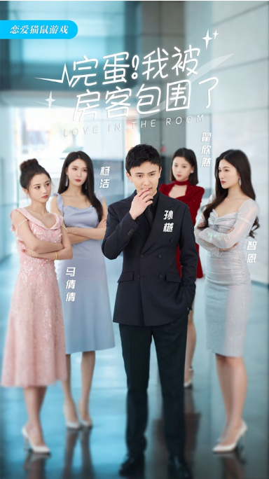 短剧《完蛋！我被房客包围了（站住，房东你别跑）（96集全）》免费观看