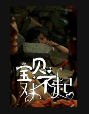 短剧《宝贝对不起（30集全）》免费观看