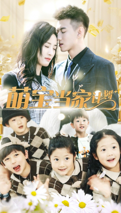 短剧《宝贝当家计划（萌宝当家计划）一胎五宝爹地别跑（101集全）》免费观看