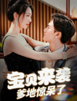 短剧《宝贝来袭，爹地惊呆了（88集全）》免费观看