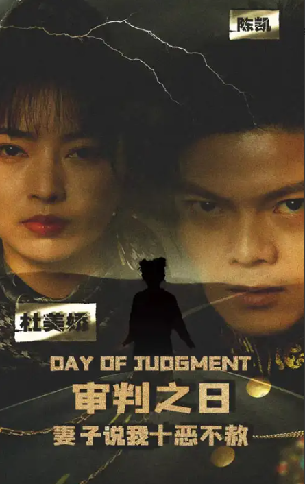 短剧《审判之日：妻子说我十恶不赦（87集全）》免费观看