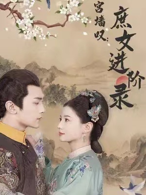 短剧《宫墙叹庶女进阶录（73集全）》免费观看