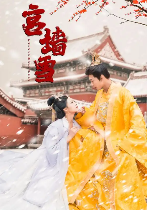 短剧《宫墙雪（99集全）》免费观看