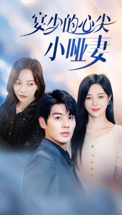 短剧《宴少的心尖小哑妻（97集全）》免费观看