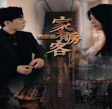 短剧《家有房客美娇妻》全集免费观看