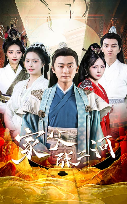 短剧《家父张二河（100集全）》免费观看