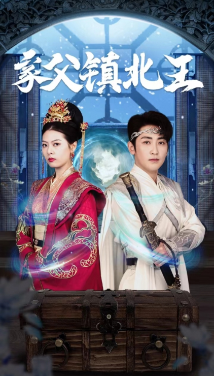 短剧《家父镇北王（99集全）》免费观看