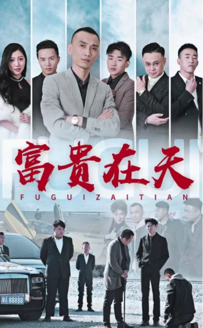 短剧《富贵在天（79集全）》免费观看