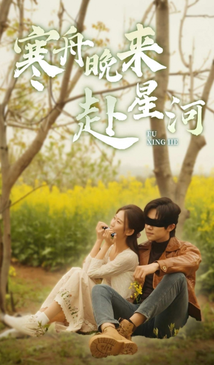 短剧《寒舟晚来赴星河（71集全）》免费观看