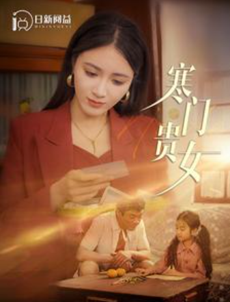 短剧《寒门贵女（101集全）》免费观看