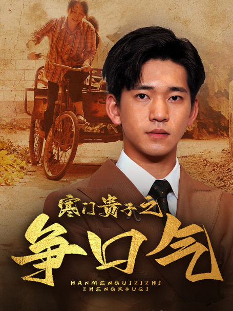 短剧《寒门贵子之争口气（71集全）》免费观看