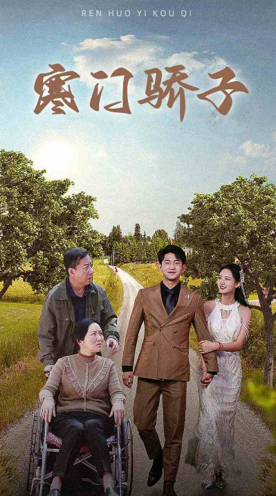 短剧《寒门骄子（46集全）》免费观看