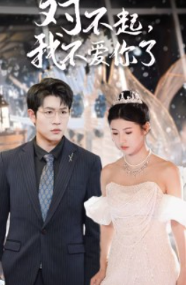 短剧《对不起，我不爱你了（72集全）》免费观看