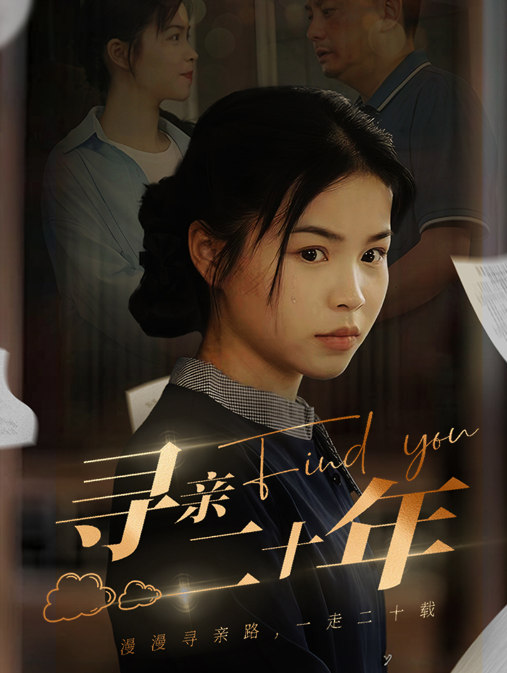 短剧《寻亲二十年（81集全）》免费观看