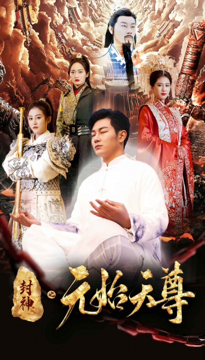 短剧《封神之元始天尊（80集全）》免费观看
