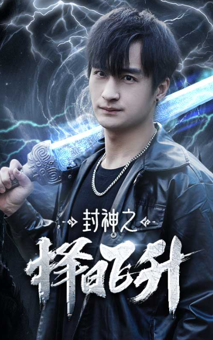 短剧《封神之择日飞升（77集全）》免费观看