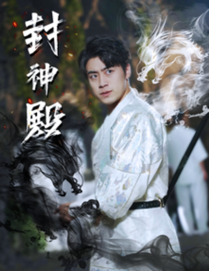 短剧《封神殿（74集全）》免费观看