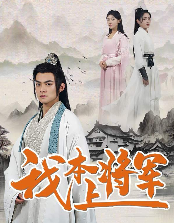 短剧《将军令（83集全）》免费观看