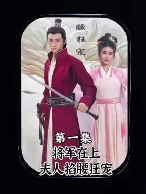 短剧《将军在上，夫人掐腰狂宠(100集全)》免费观看