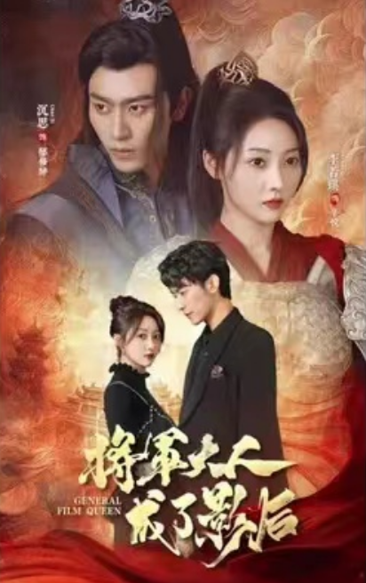 短剧《将军大人成了影后（98集全）》免费观看