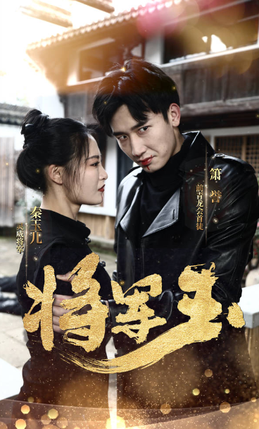 短剧《将军玉（85集全）》免费观看