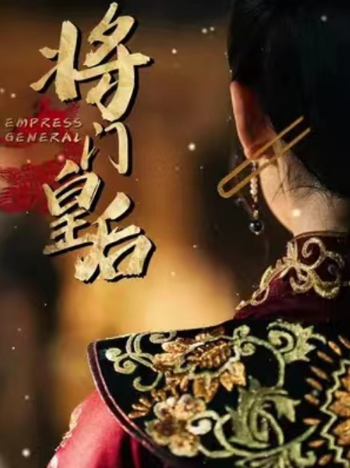 短剧《将门皇后（100集全）》免费观看