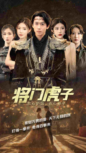 短剧《将门虎子（81集全）》免费观看