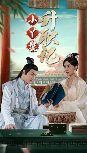 短剧《小丫鬟升职记（100集全）》免费观看