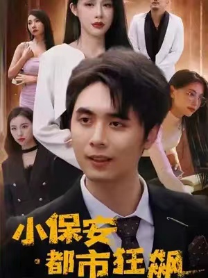 短剧《小保安都市狂飙（80集全）》免费观看