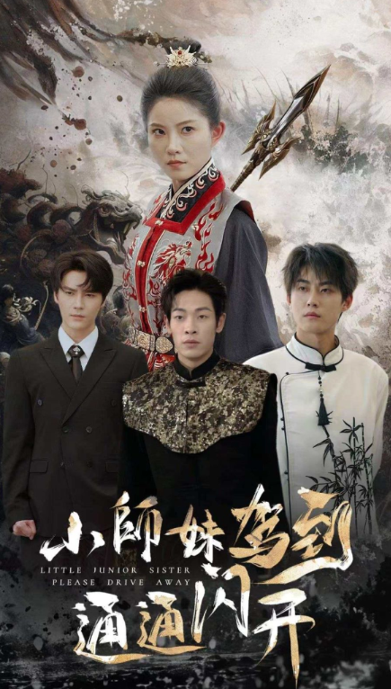 短剧《小师妹驾到通通闪开（75集全）》免费观看