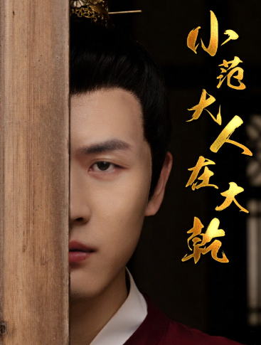 短剧《小范大人在大乾（98集全）》免费观看