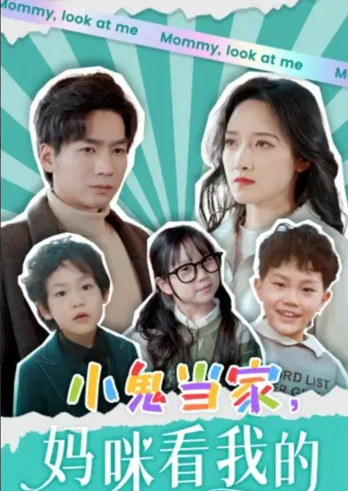 短剧《小鬼当家，妈咪看我的》（1~84集）全集免费观看