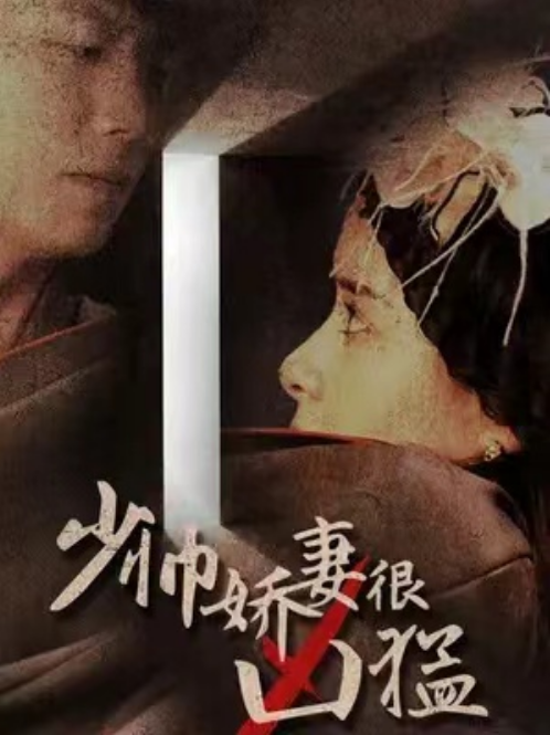 短剧《少帅娇妻很凶猛（80集全）》免费观看