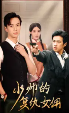 短剧《少帅的复仇女佣（96集全）》免费观看