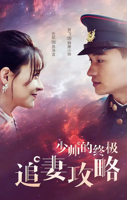 短剧《少帅的终极追妻攻略（80集全）》免费观看