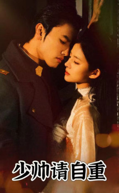 短剧《少帅请自重（80集全）》免费观看