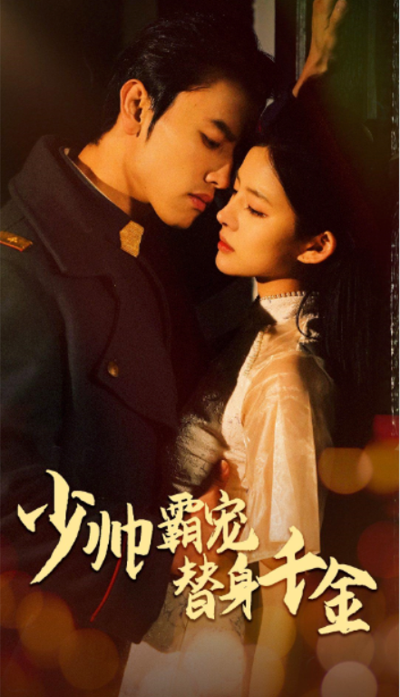 短剧《少帅霸宠替身千金（63集全）》免费观看