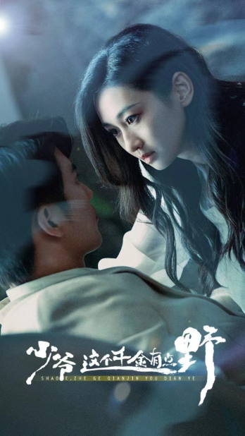 短剧《少爷这个千金有点野（81集全）》免费观看