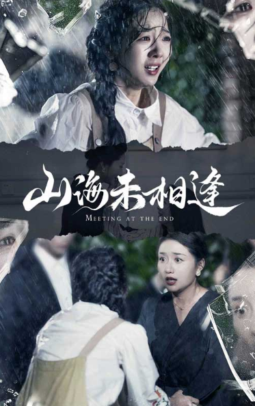 短剧《山海未相逢（72集全）》免费观看