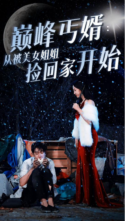 短剧《巅峰丐婿：从被美女姐姐捡回家开始（78集全）》免费观看