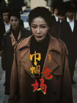 短剧《巾帼老妈》1-87集全集免费观看