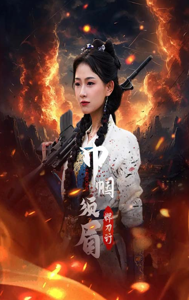 短剧《巾帼须眉悍刀行（86集全）》免费观看