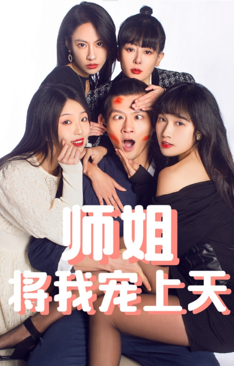 短剧《师姐将我宠上天（101集全）》免费观看