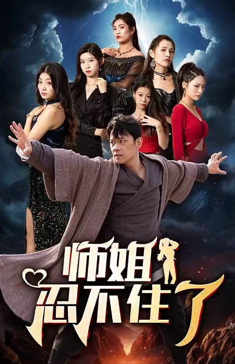 短剧《师姐忍不住了（95集全）》免费观看