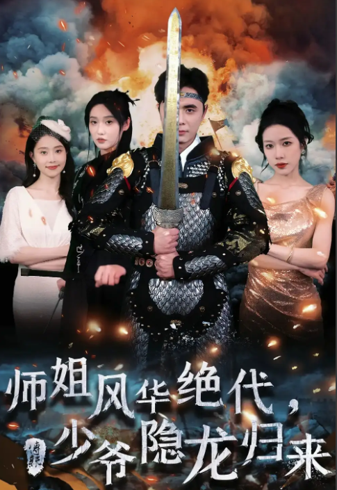 短剧《师姐风华绝代，少爷隐龙归来（79集全）》免费观看