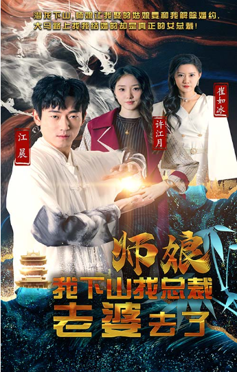 短剧《师娘我下山找总裁老婆去了（91集全）》免费观看